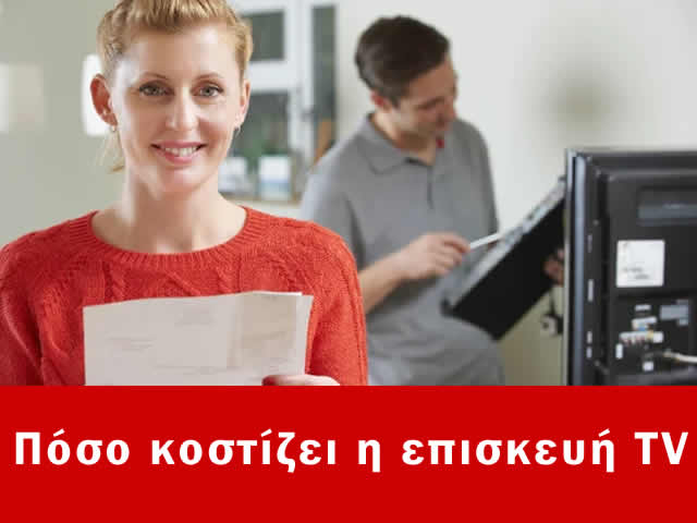 πόσο κοστίζει επισκευή τηλεόρασης τιμές
