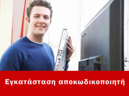 Εγκατάσταση αποκωδικοποιητή Διόνυσος