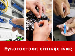 Εγκατάσταση οπτικής ίνας Αχαρνές