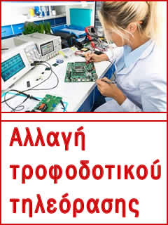 αλλαγή τροφοδοτικού τηλεόρασης Samsung στην Αθήνα