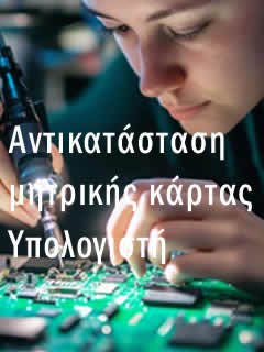 Αντικατάσταση μητρικής κάρτας υπολογιστή στην Αθήνα