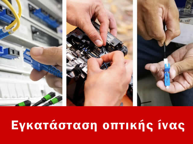 Εγκατάσταση οπτικής ίνας Μαραθώνας