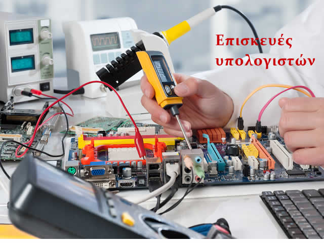 επισκευές υπολογιστών
