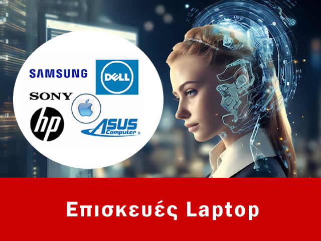 Επισκευές Λάπτοπ Αθήνα, Επισκευές Λάπτοπ από 30€