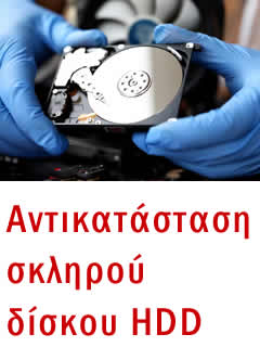 Αντικατάσταση σκληρού δίσκου λάπτοπ στην Αθήνα