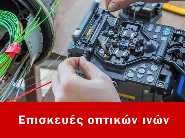 Επισκευές οπτικών ινών Γουδή