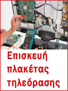 επισκευή πλακέτας τηλεόρασης