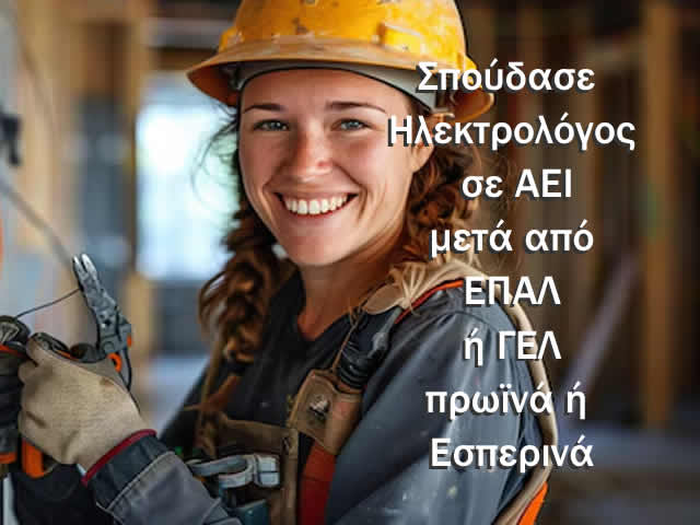 θέλω να σπουδάσω ηλεκτρολόγος