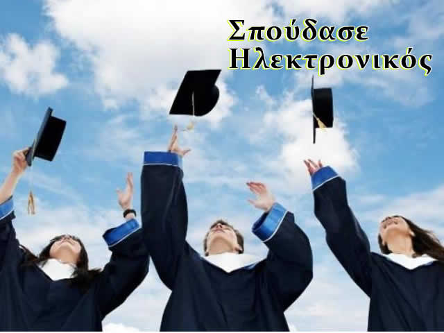 σπουδές ηλεκτρονικού τηλεοράσεων