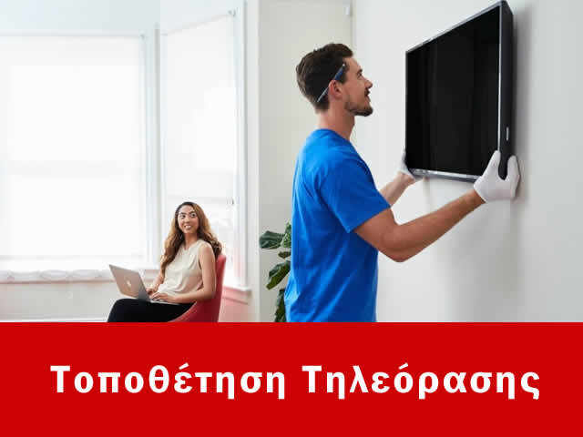 Επισκευές Καβούρι, Τοποθέτηση τηλεόρασης Καβούρι